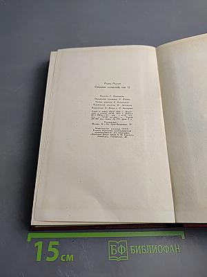 Собрание сочинений. Том 12. Бетховен, Великие творческие эпохи, Незавершенный собор