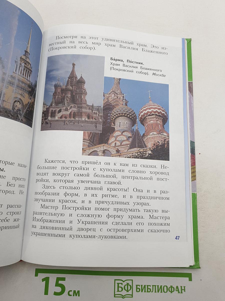 Изобразительное искусство. Искусство вокруг нас. 3 класс