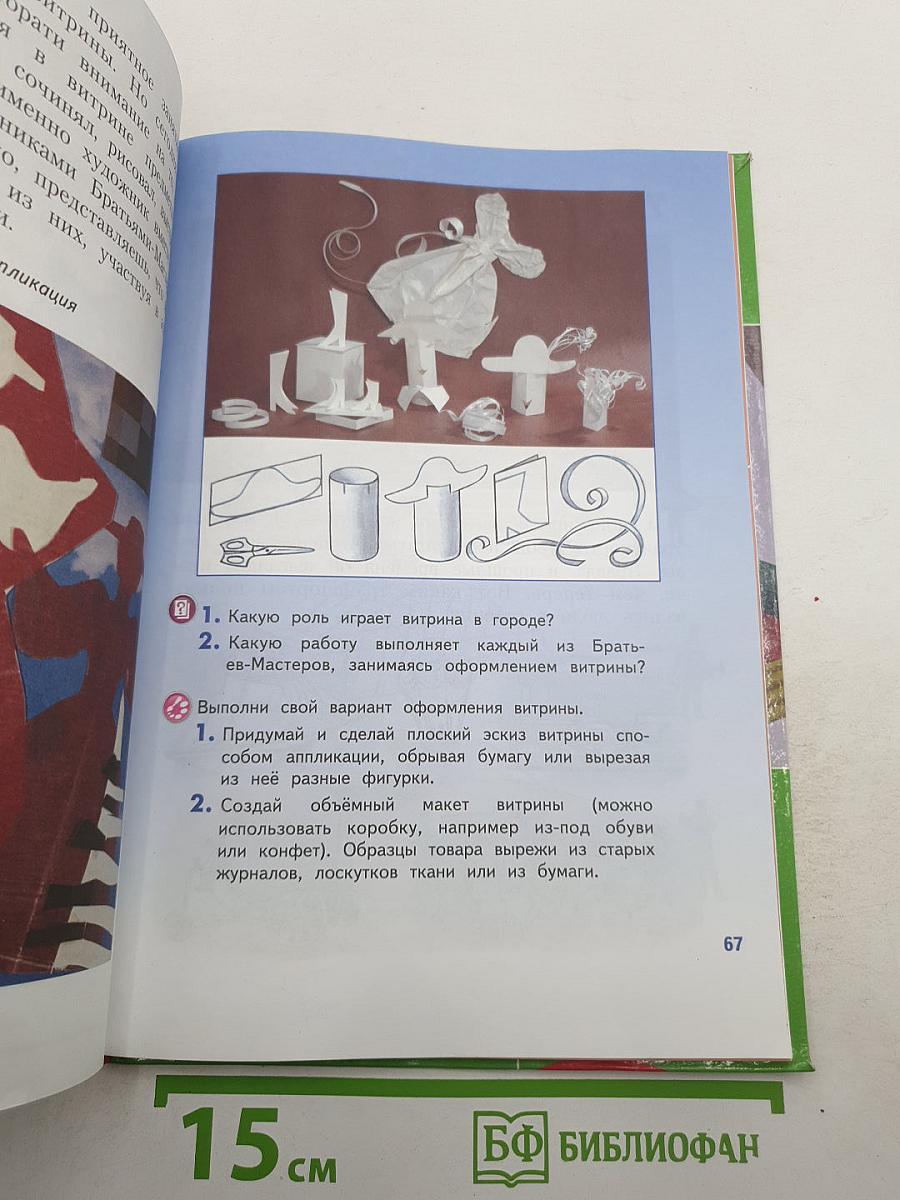 Изобразительное искусство. Искусство вокруг нас. 3 класс