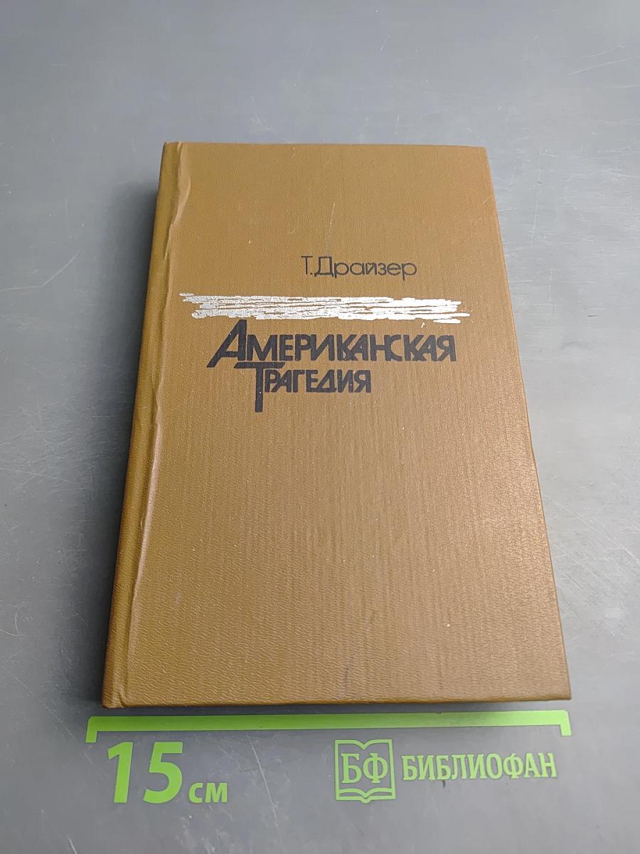 Американская трагедия. Часть вторая