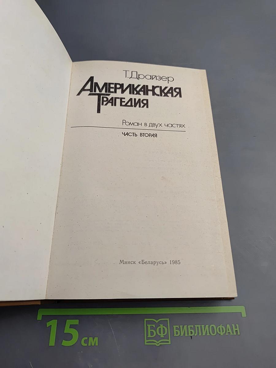 Американская трагедия. Часть вторая