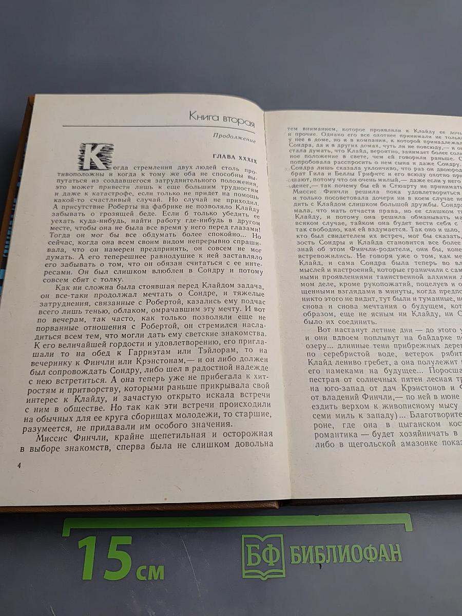 Американская трагедия. Часть вторая