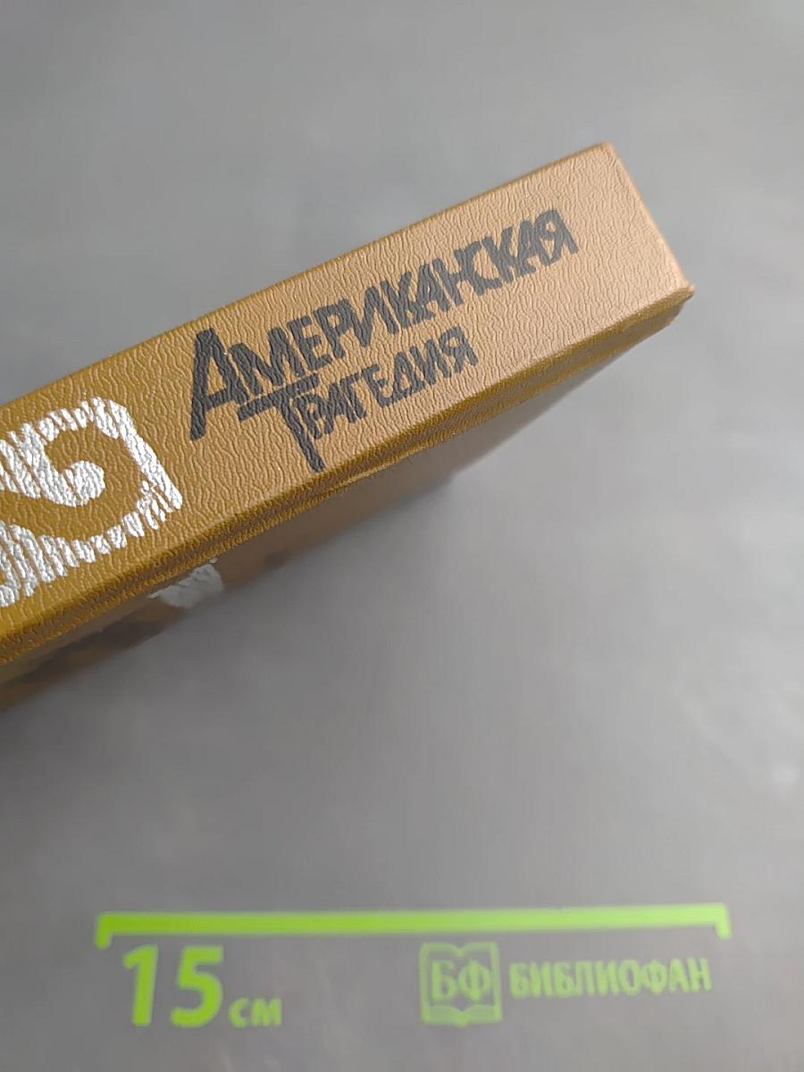 Американская трагедия. Часть вторая