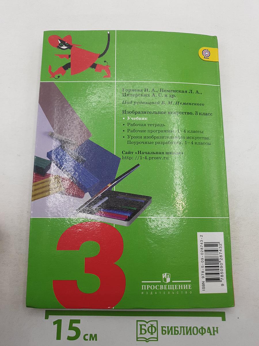 Изобразительное искусство. Искусство вокруг нас. 3 класс