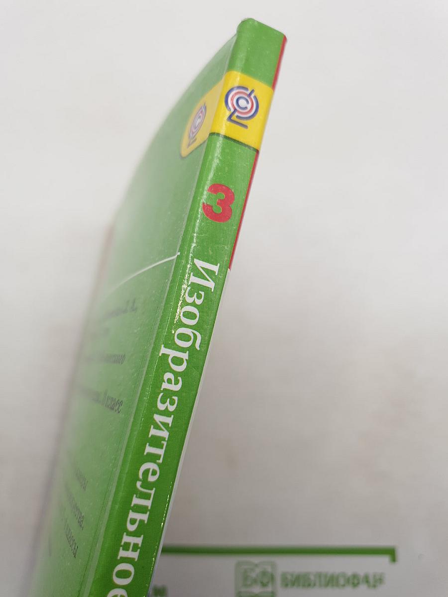 Изобразительное искусство. Искусство вокруг нас. 3 класс