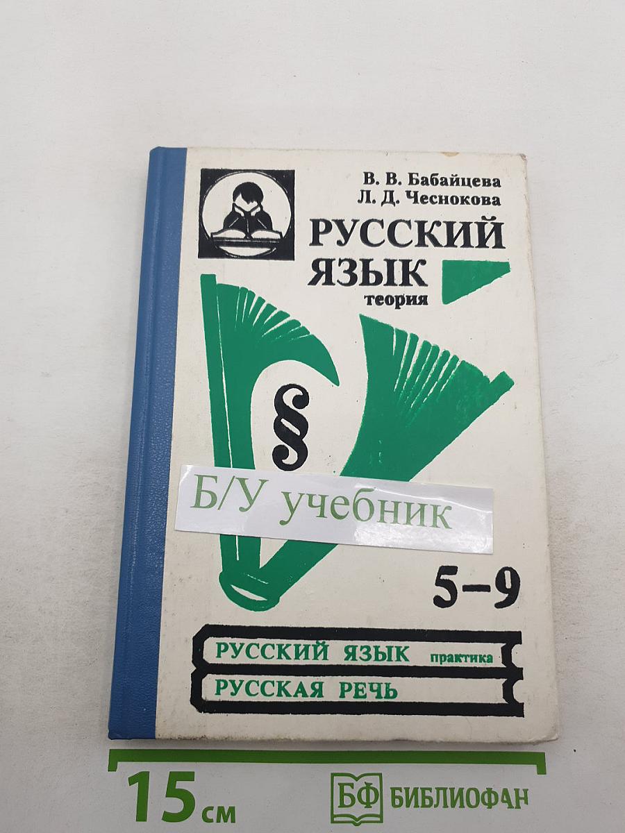 Русский язык. Теория. 5-9 классы