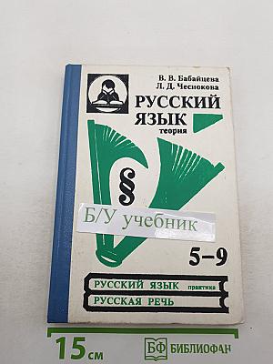 Русский язык. Теория. 5-9 классы