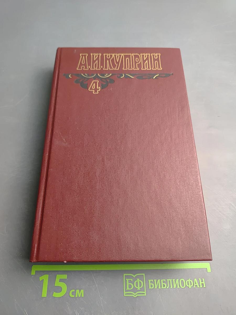 Собрание сочинений Том четвертый. Повести, рассказы, очерки 1913-1916 гг.