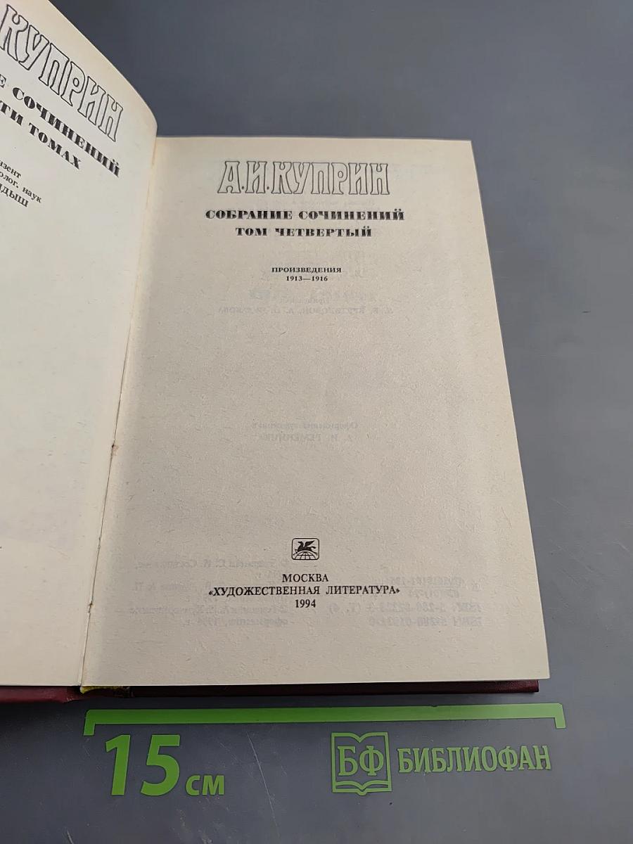Собрание сочинений Том четвертый. Повести, рассказы, очерки 1913-1916 гг.