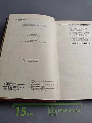Собрание сочинений Том четвертый. Повести, рассказы, очерки 1913-1916 гг.