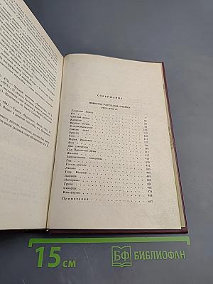 Собрание сочинений Том четвертый. Повести, рассказы, очерки 1913-1916 гг.