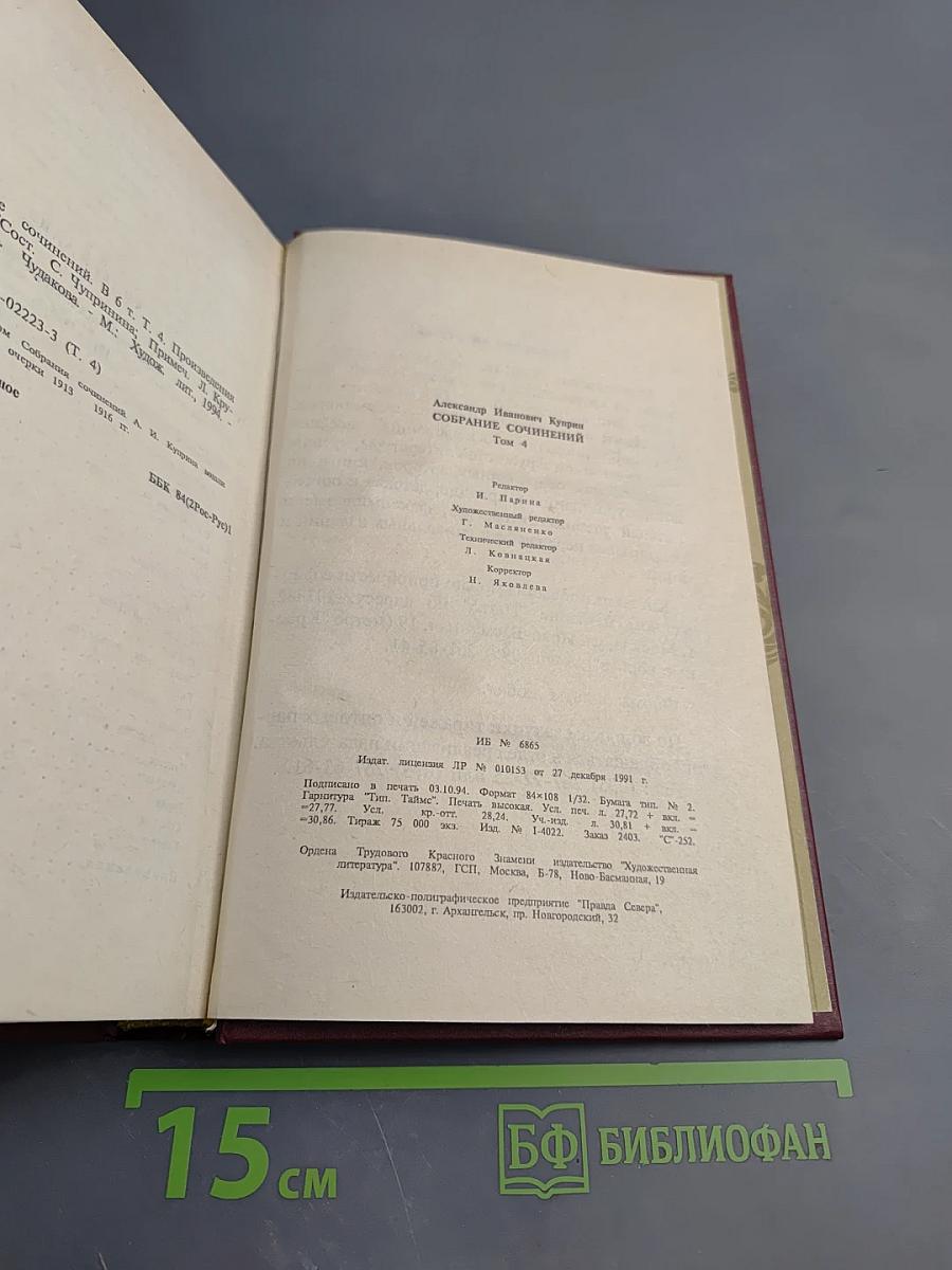 Собрание сочинений Том четвертый. Повести, рассказы, очерки 1913-1916 гг.