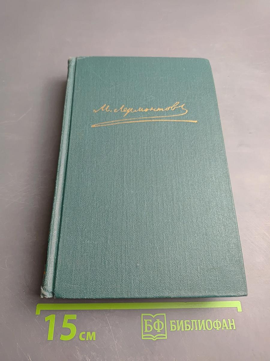 М.Ю. Лермонтов. Собрание сочинений в четырех томах. Том 2. Поэмы и повести в стихах