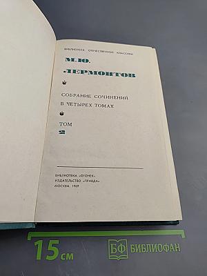 М.Ю. Лермонтов. Собрание сочинений в четырех томах. Том 2. Поэмы и повести в стихах