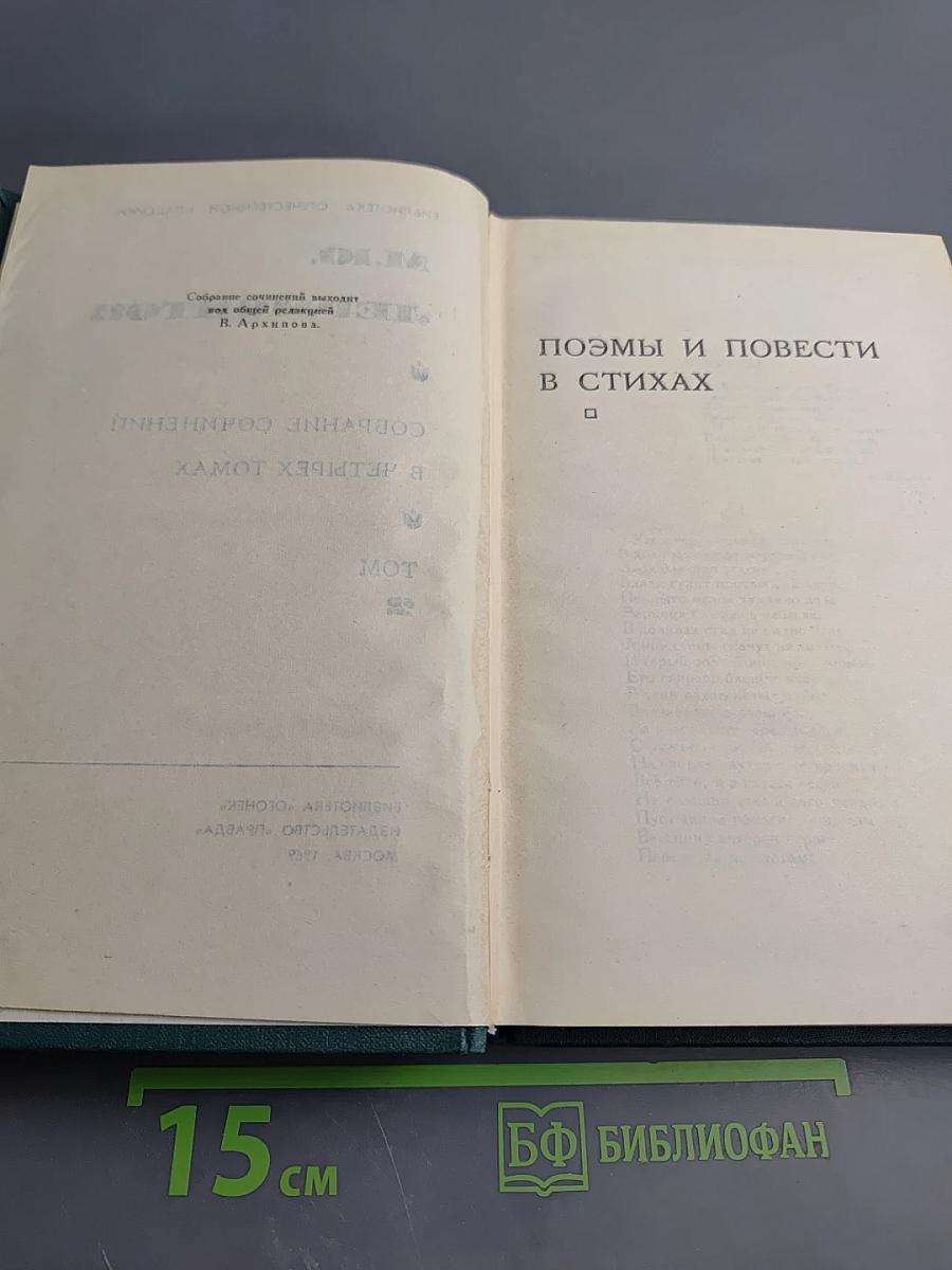 М.Ю. Лермонтов. Собрание сочинений в четырех томах. Том 2. Поэмы и повести в стихах