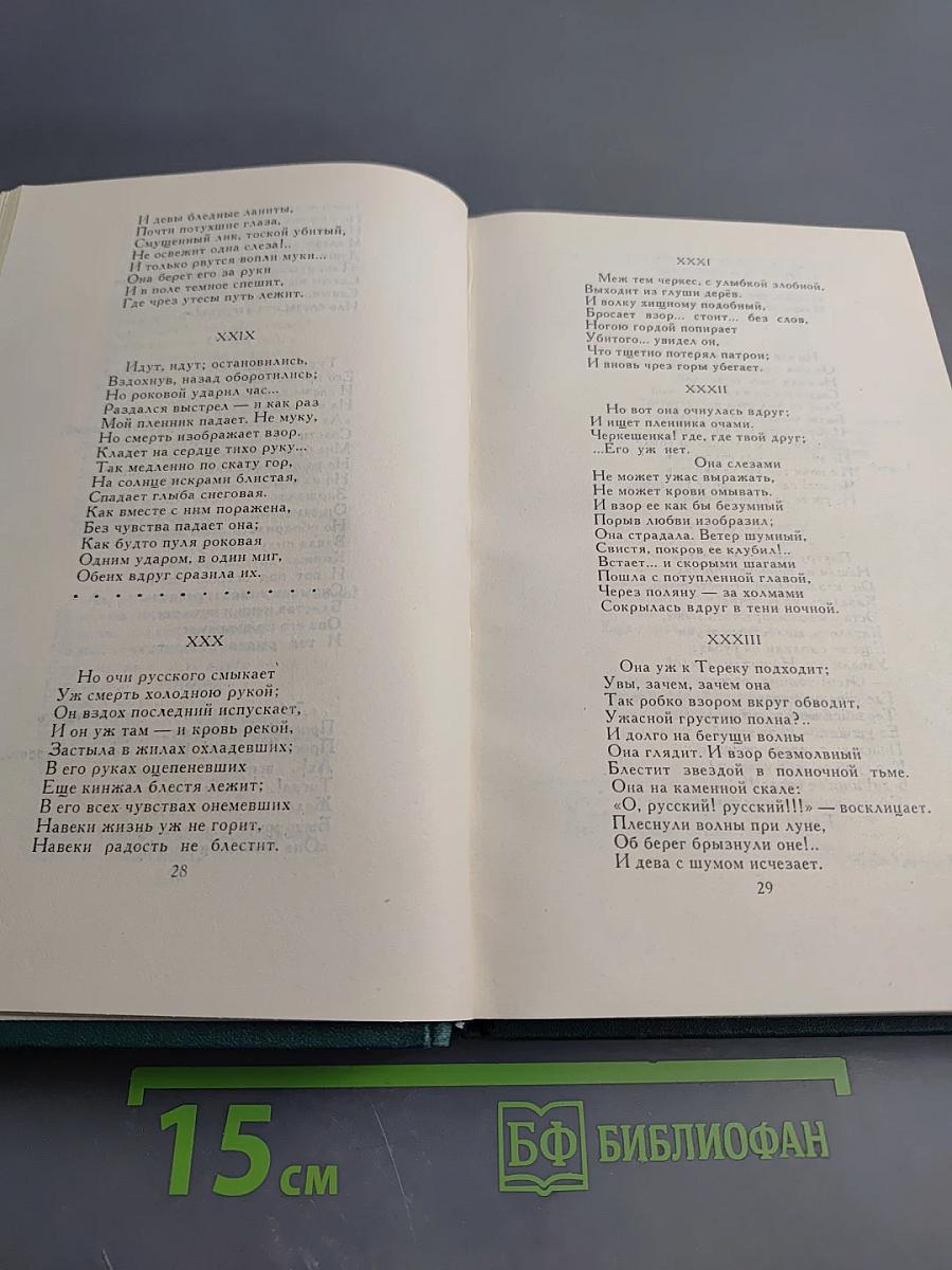 М.Ю. Лермонтов. Собрание сочинений в четырех томах. Том 2. Поэмы и повести в стихах
