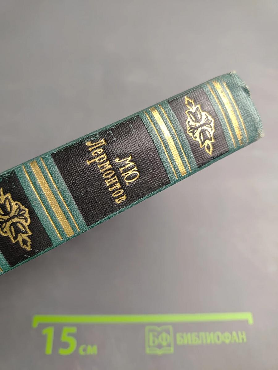 М.Ю. Лермонтов. Собрание сочинений в четырех томах. Том 2. Поэмы и повести в стихах