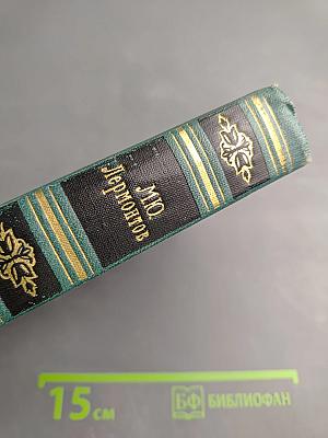 М.Ю. Лермонтов. Собрание сочинений в четырех томах. Том 2. Поэмы и повести в стихах