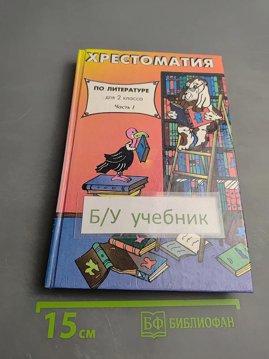 Хрестоматия по литературе для 2 класса. Часть 1