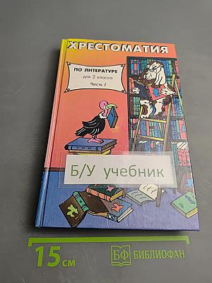 Хрестоматия по литературе для 2 класса. Часть 1
