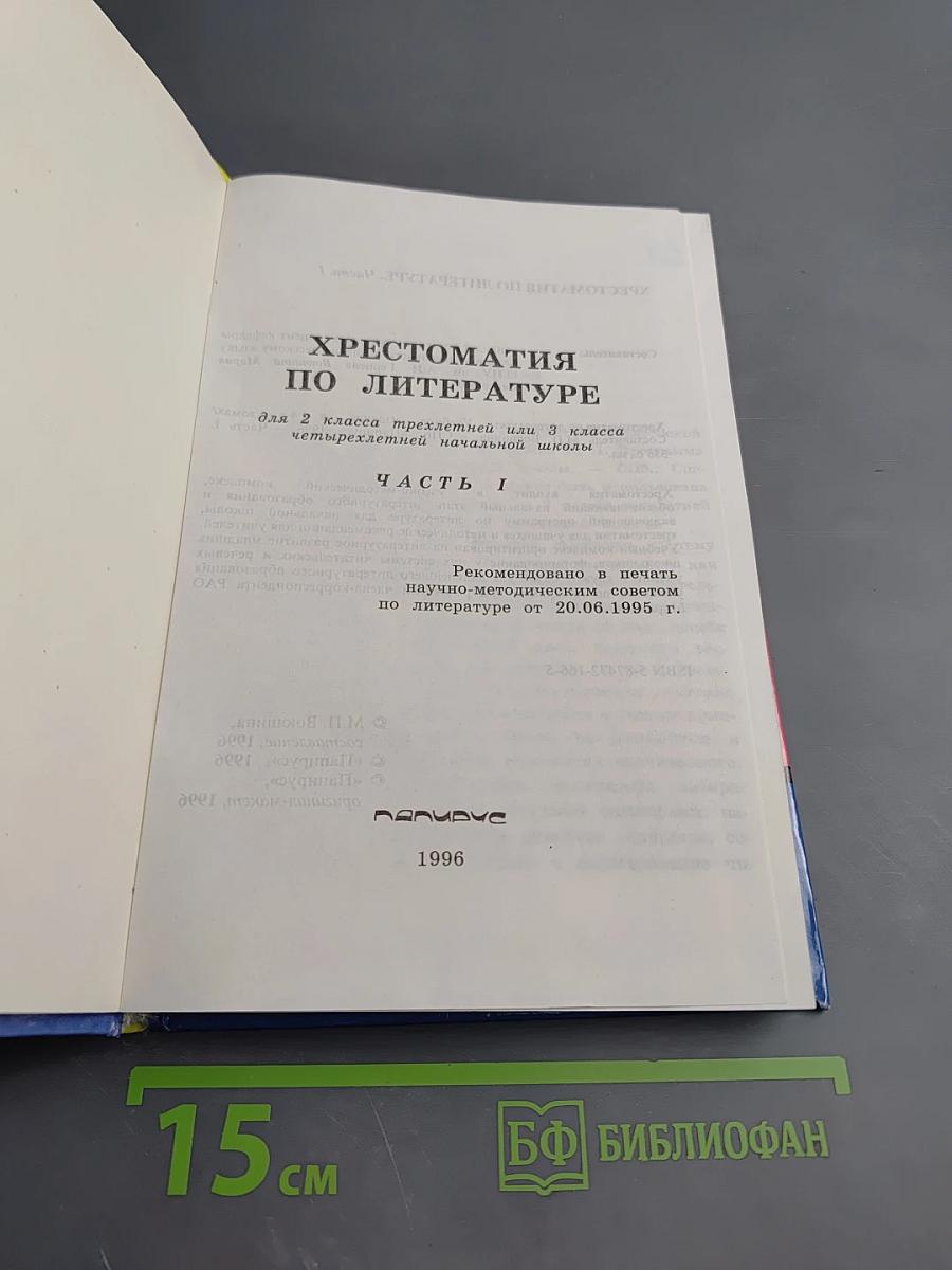 Хрестоматия по литературе для 2 класса. Часть 1