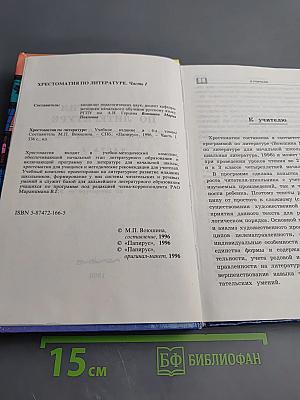 Хрестоматия по литературе для 2 класса. Часть 1