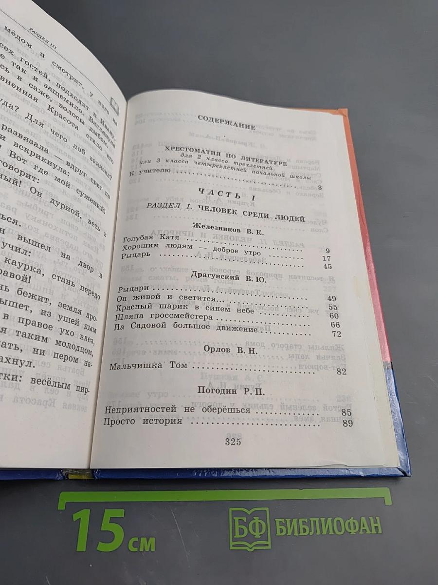 Хрестоматия по литературе для 2 класса. Часть 1