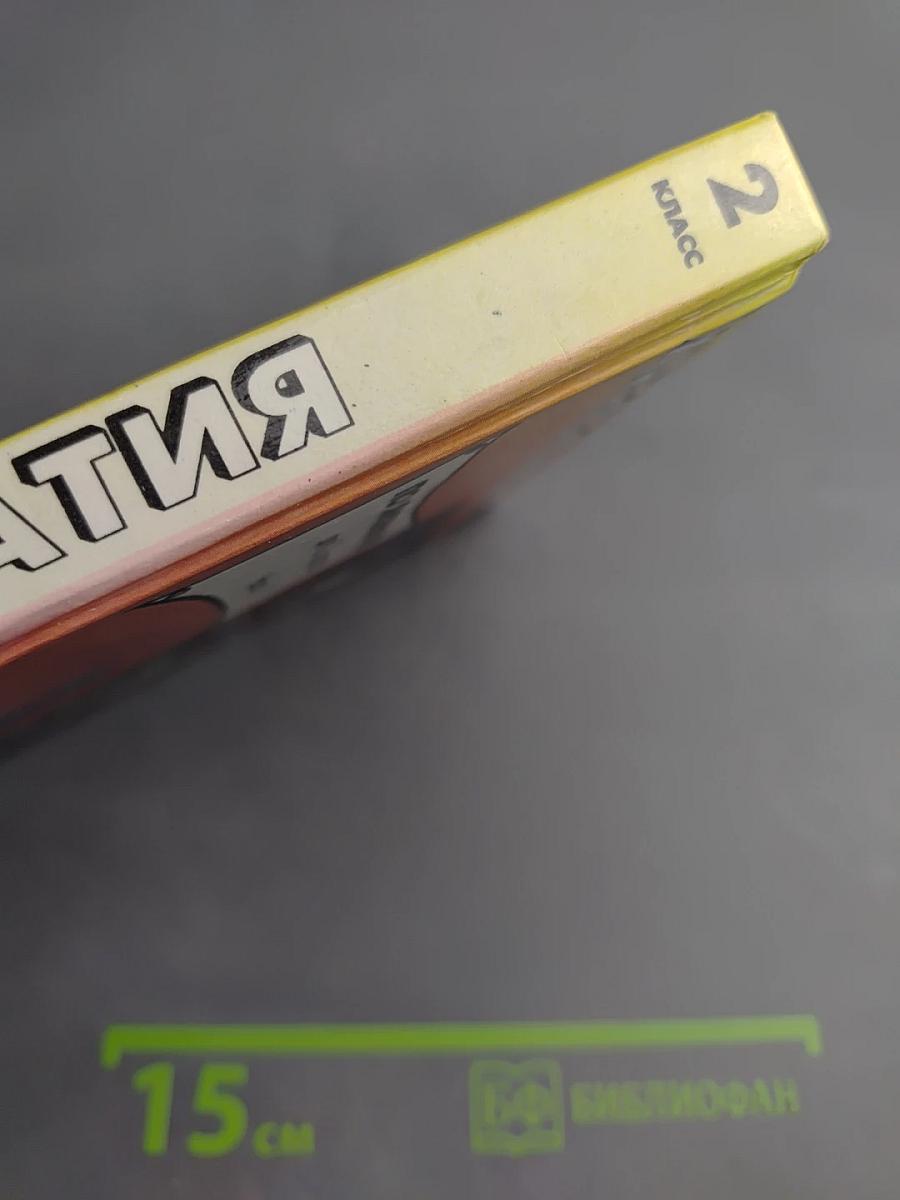 Хрестоматия по литературе для 2 класса. Часть 1