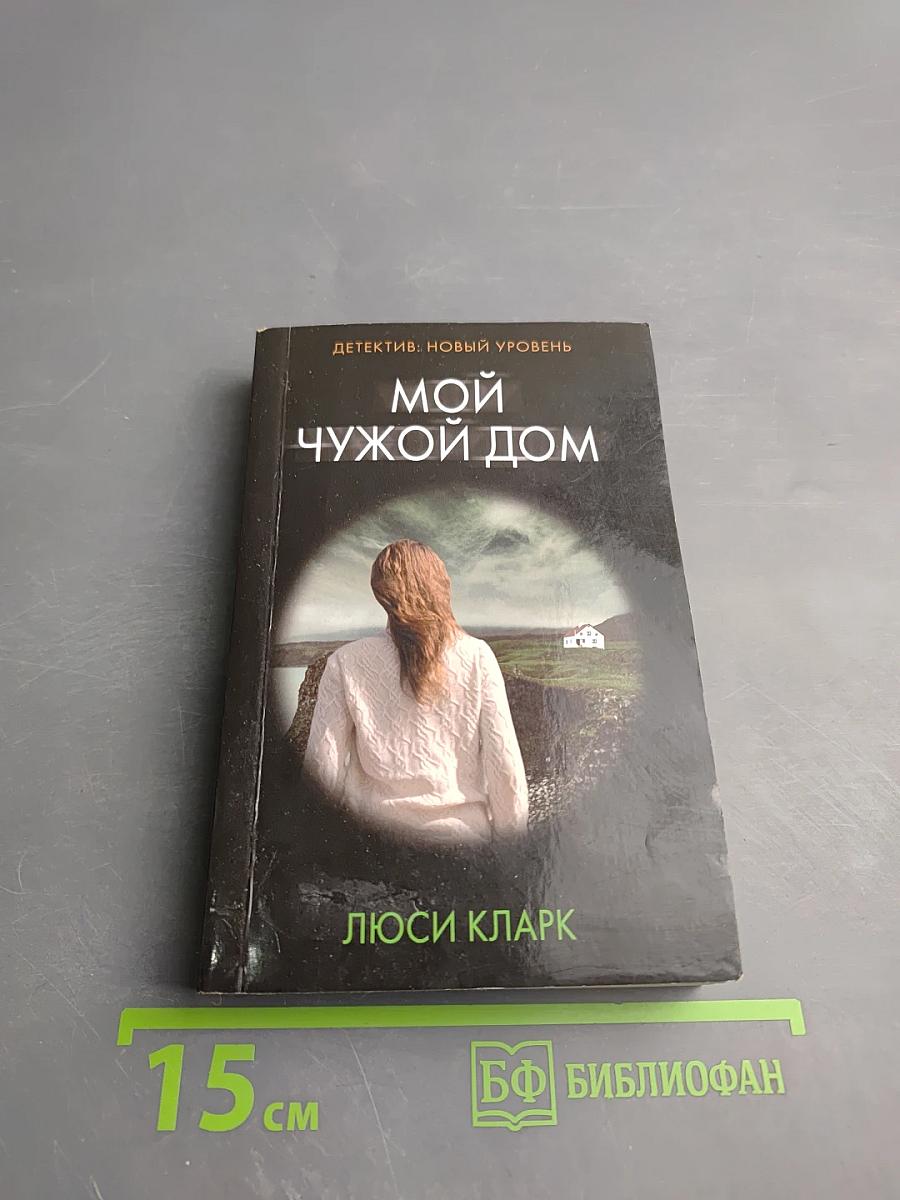 Мой чужой дом