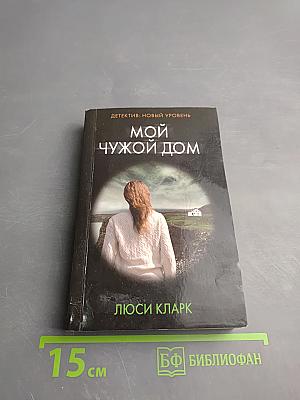 Мой чужой дом