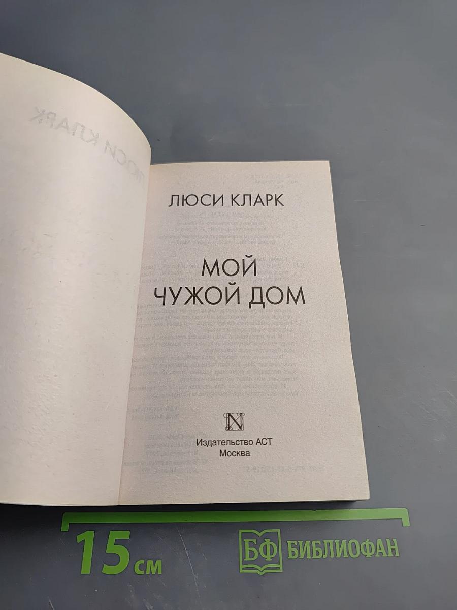 Мой чужой дом