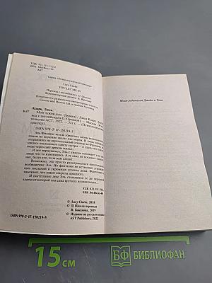 Мой чужой дом