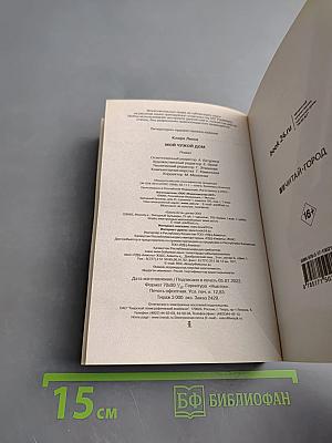 Мой чужой дом