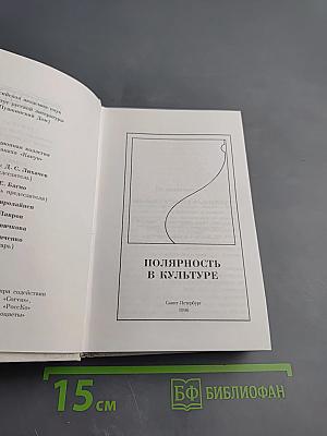 Полярность в культуре