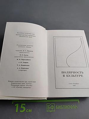 Полярность в культуре