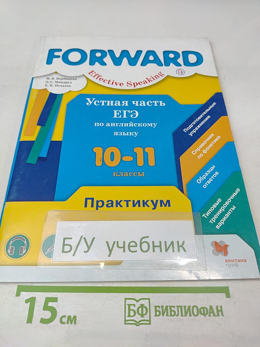 FORWARD Effective Speaking. Устная часть ЕГЭ по английскому языку 10-11 классы. Практикум