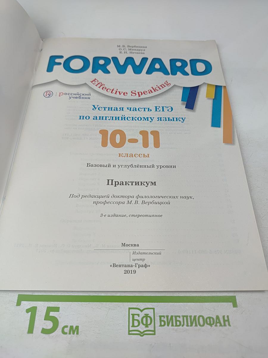 FORWARD Effective Speaking. Устная часть ЕГЭ по английскому языку 10-11 классы. Практикум