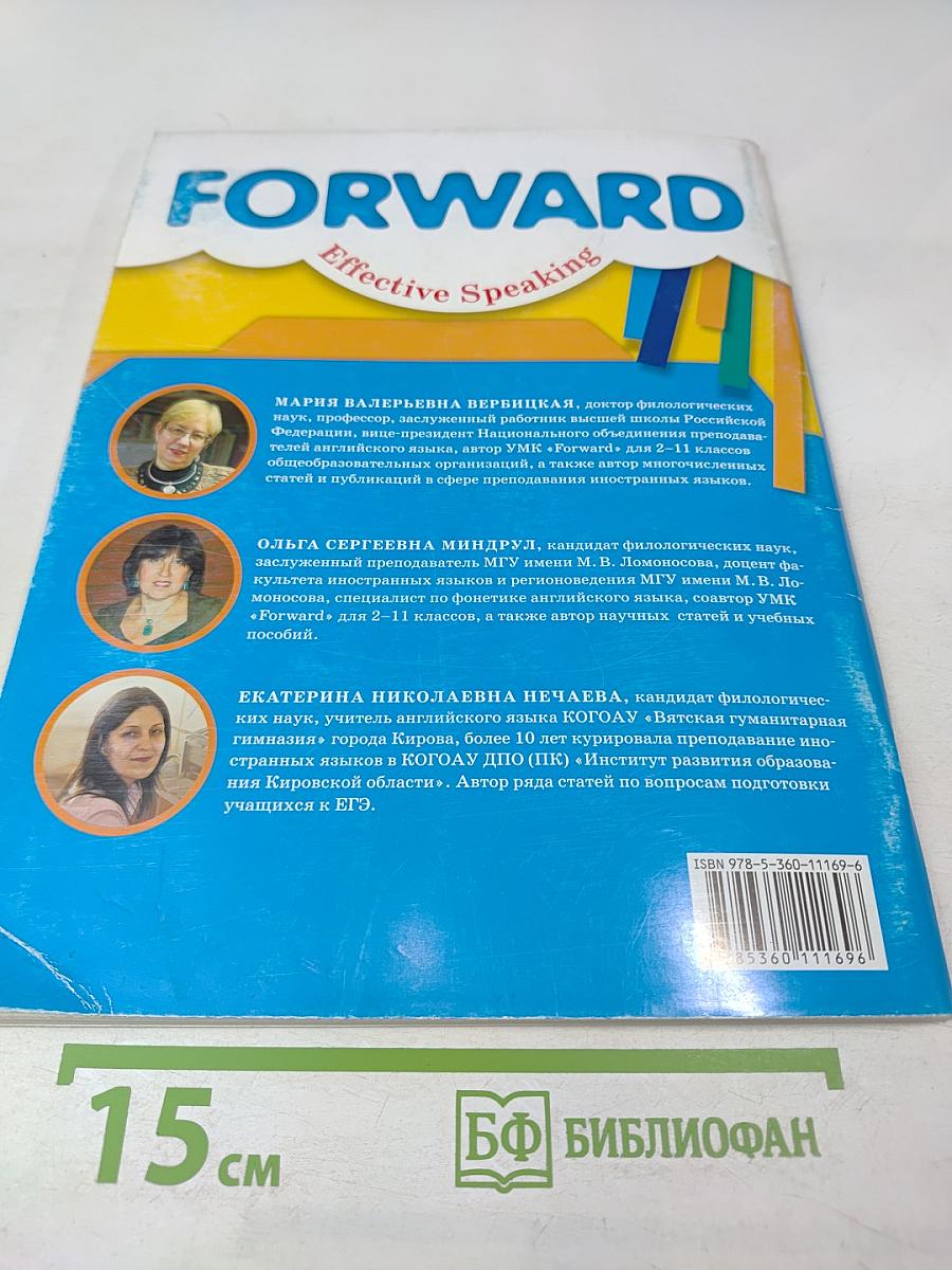 FORWARD Effective Speaking. Устная часть ЕГЭ по английскому языку 10-11 классы. Практикум
