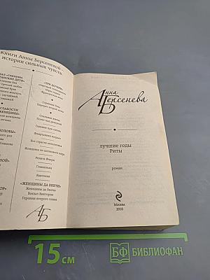 Лучшие годы Риты