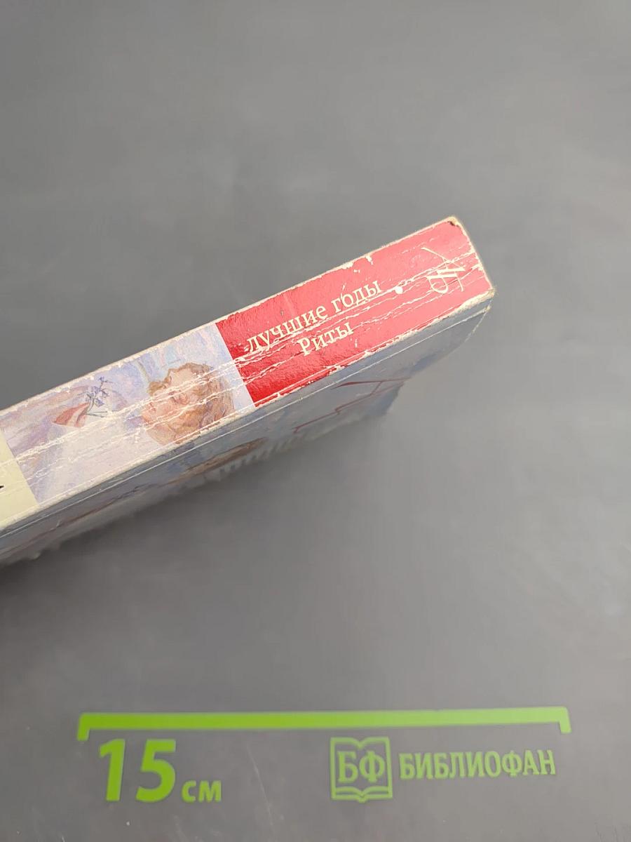 Лучшие годы Риты