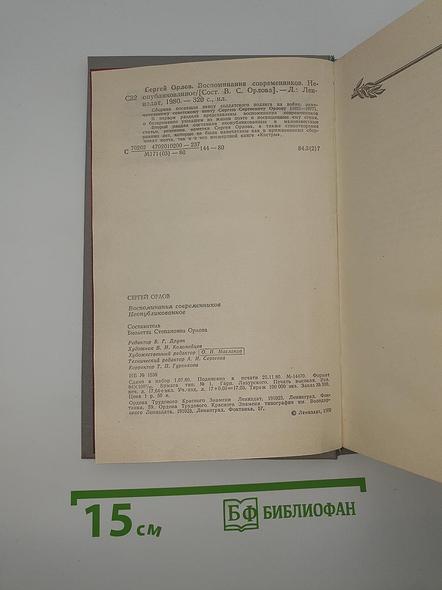 Воспоминания современников. Неопубликованное