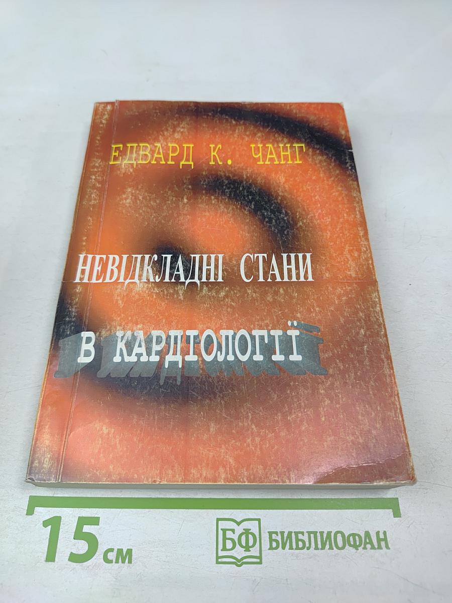 Невідкладні стани в кардіології