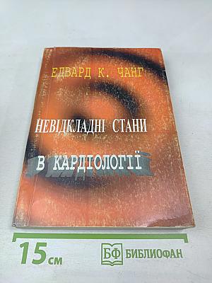 Невідкладні стани в кардіології