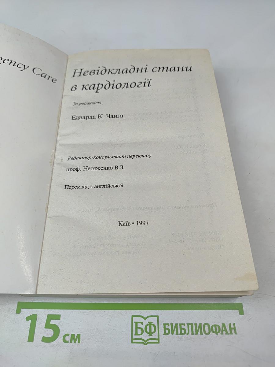 Невідкладні стани в кардіології