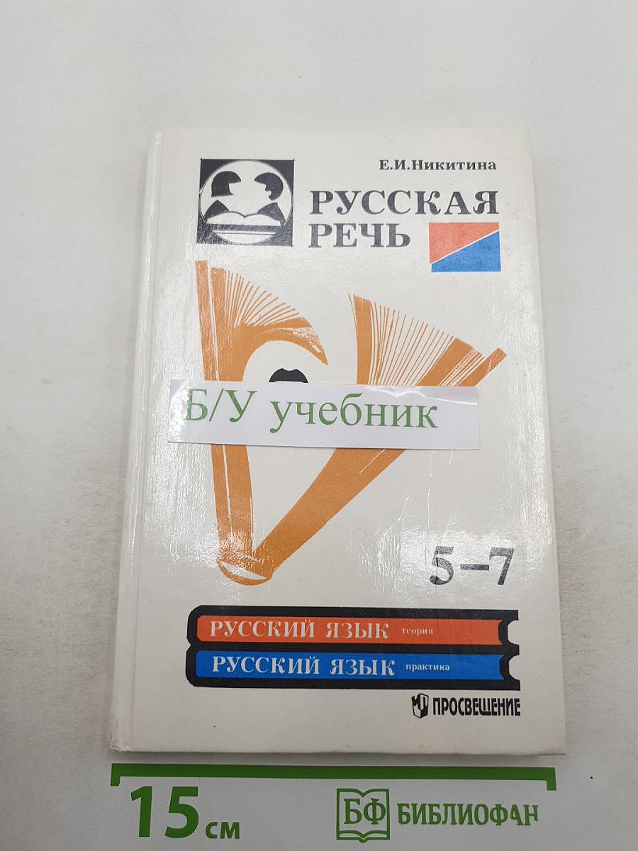 Русская речь 5-7 класс
