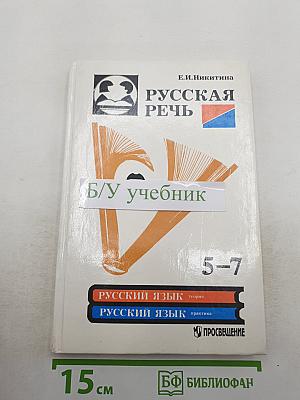 Русская речь 5-7 класс