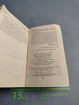 Уха из золотой рыбки