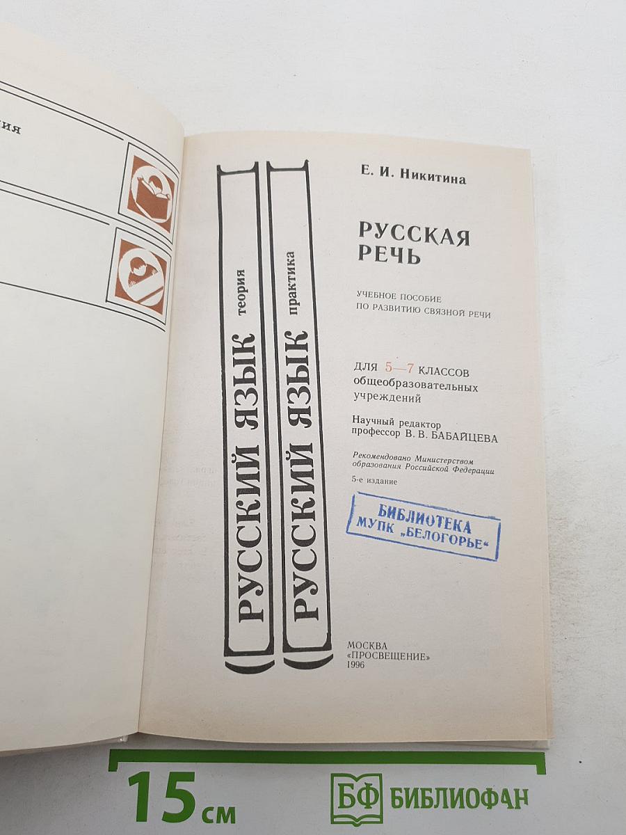 Русская речь 5-7 класс