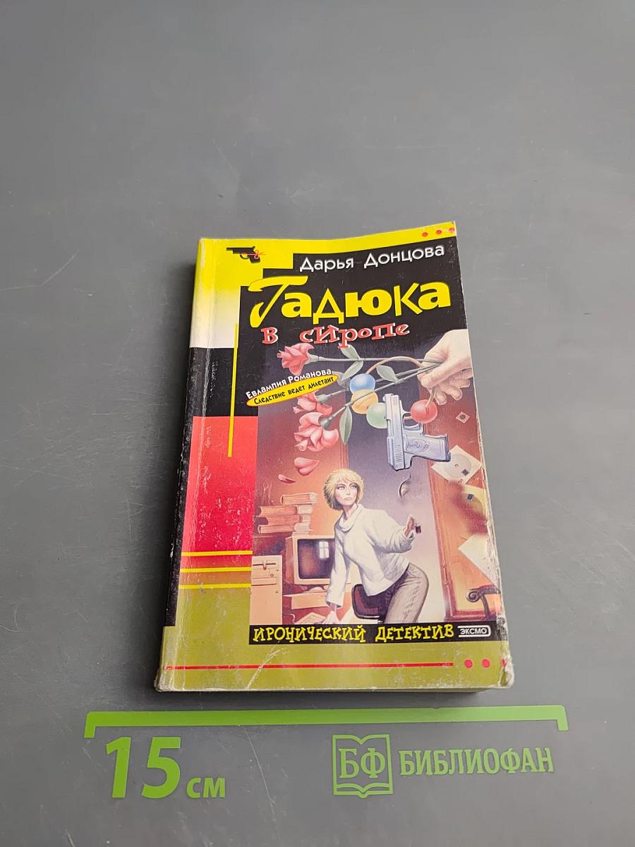 Гадюка в сиропе