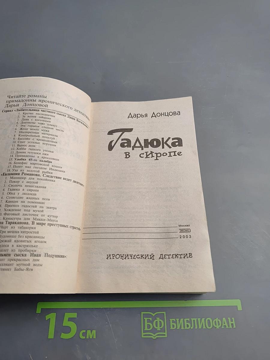 Гадюка в сиропе